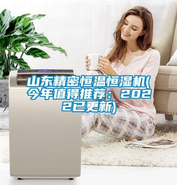 山东精密恒温恒湿机(今年值得推荐：2022已更新)