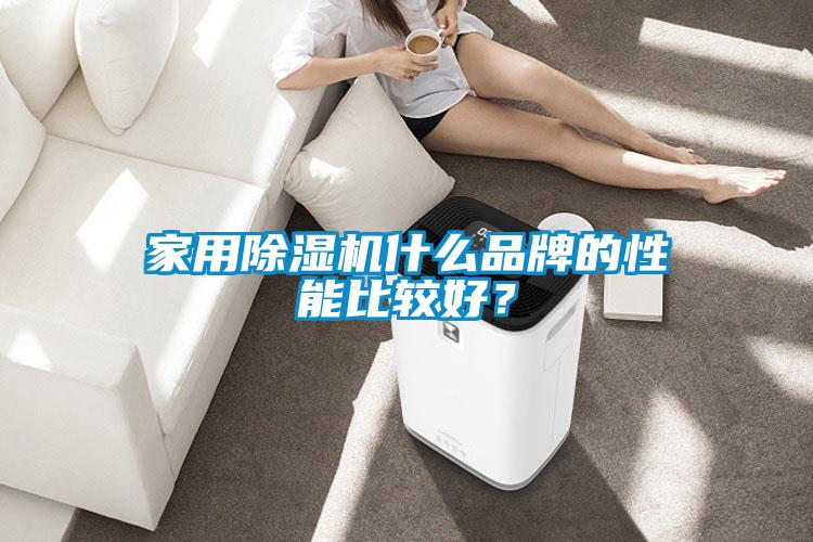 家用精品一区二区三区水蜜桃什么品牌的性能比较好？