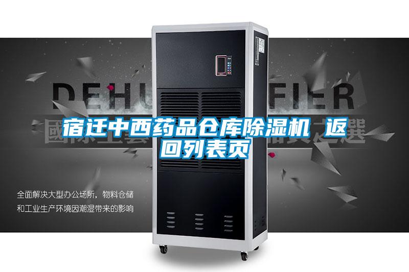 宿迁中西药品仓库精品一区二区三区水蜜桃 返回列表页