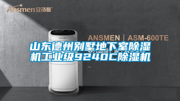 山东德州别墅地下室精品一区二区三区水蜜桃工业级9240C精品一区二区三区水蜜桃