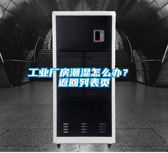 工业厂房潮湿怎么办？ 返回列表页