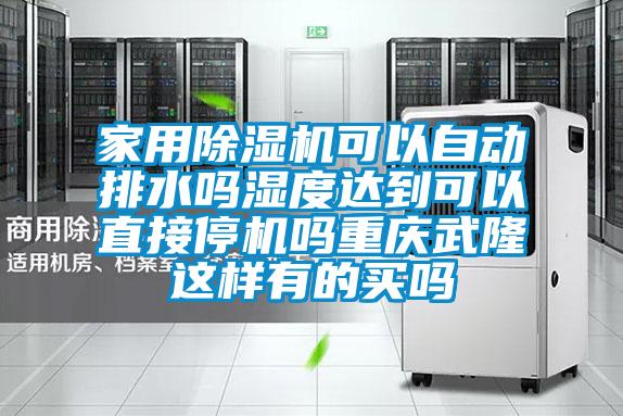 家用精品一区二区三区水蜜桃可以自动排水吗湿度达到可以直接停机吗重庆武隆这样有的买吗