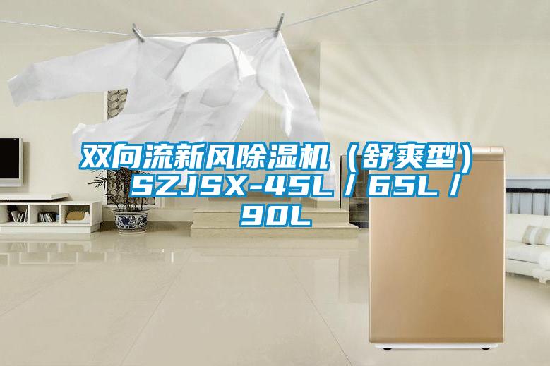 双向流新风精品一区二区三区水蜜桃（舒爽型）  SZJSX-45L／65L／90L