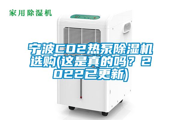 宁波CO2热泵精品一区二区三区水蜜桃选购(这是真的吗？2022已更新)
