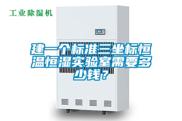 建一个标准三坐标恒温恒湿实验室需要多少钱？