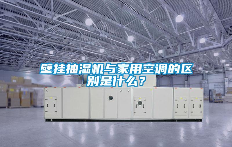 壁挂抽湿机与家用空调的区别是什么？