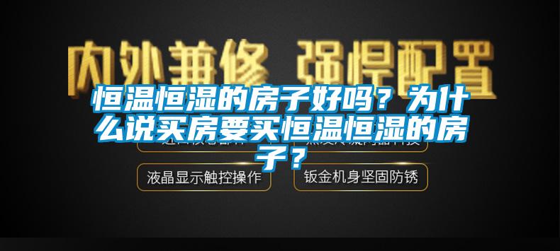 恒温恒湿的房子好吗？为什么说买房要买恒温恒湿的房子？
