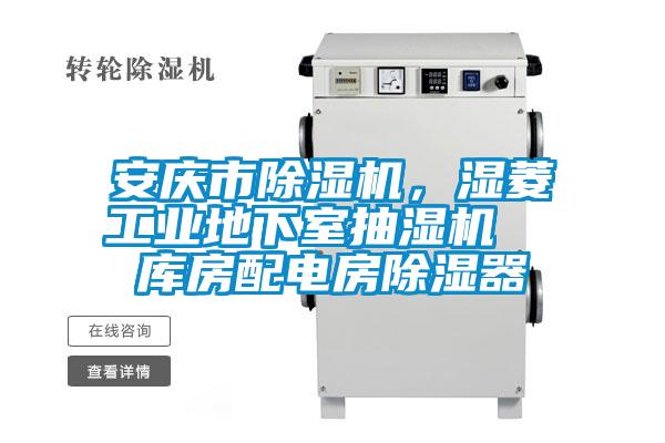 安庆市精品一区二区三区水蜜桃，湿菱工业地下室抽湿机  库房配电房除湿器