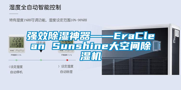 强效除湿神器――EraClean Sunshine大空间精品一区二区三区水蜜桃