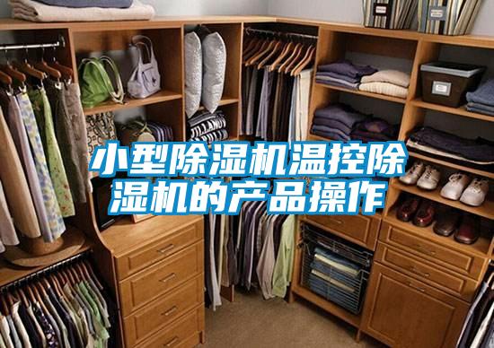 小型精品一区二区三区水蜜桃温控精品一区二区三区水蜜桃的产品操作