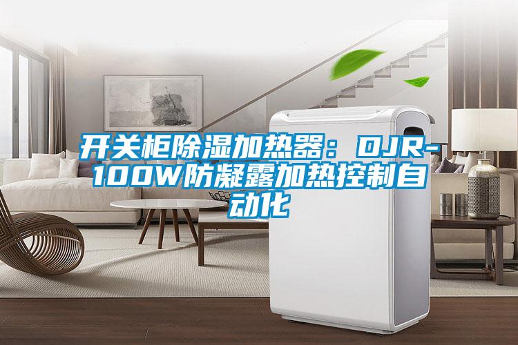 开关柜除湿加热器：DJR-100W防凝露加热控制自动化