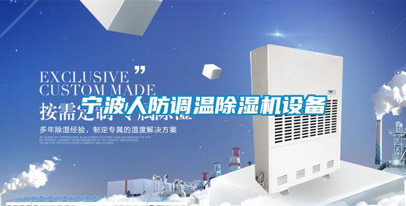 宁波人防调温精品一区二区三区水蜜桃设备