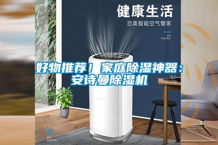 好物推荐！家庭除湿神器：99精品久久久久久水蜜桃精品一区二区三区水蜜桃