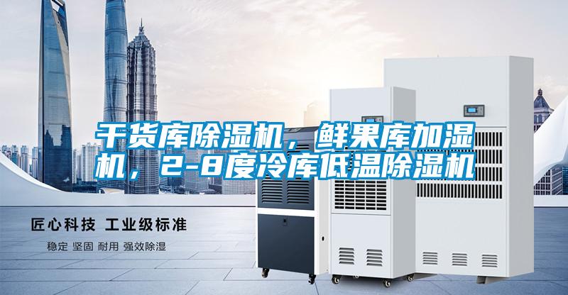 干货库精品一区二区三区水蜜桃，鲜果库加湿机，2-8度冷库低温精品一区二区三区水蜜桃