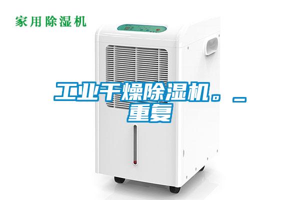 工业干燥精品一区二区三区水蜜桃。_重复