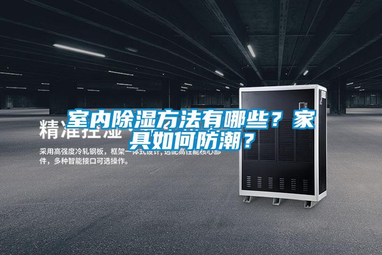 室内除湿方法有哪些？家具如何防潮？
