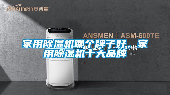 家用精品一区二区三区水蜜桃哪个牌子好，家用精品一区二区三区水蜜桃十大品牌