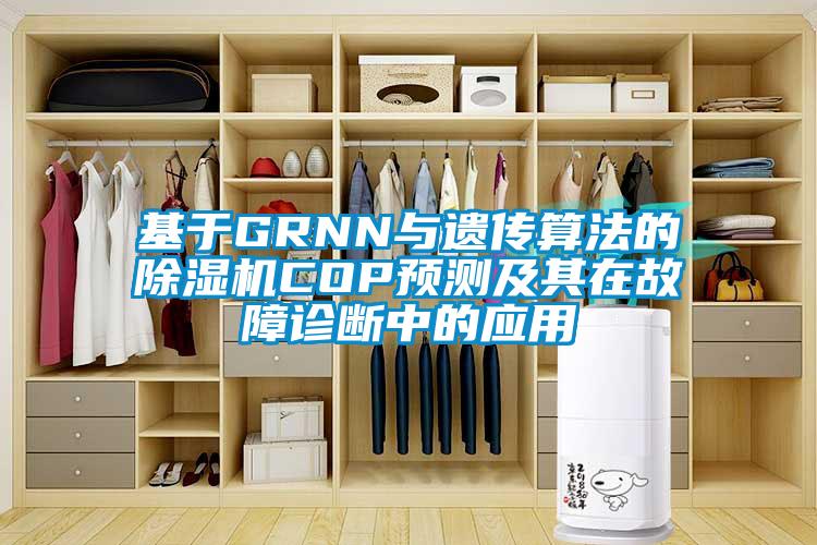 基于GRNN与遗传算法的精品一区二区三区水蜜桃COP预测及其在故障诊断中的应用