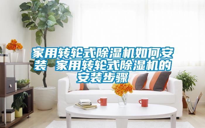 家用转轮式精品一区二区三区水蜜桃如何安装 家用转轮式精品一区二区三区水蜜桃的安装步骤