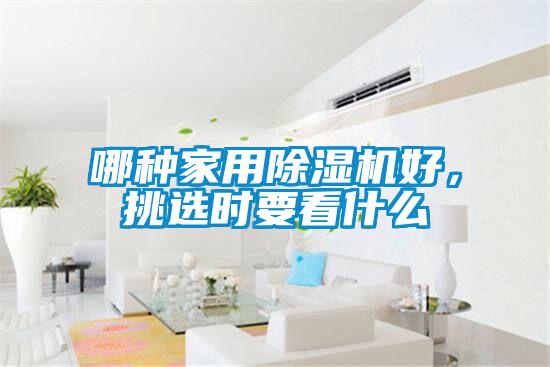 哪种家用精品一区二区三区水蜜桃好，挑选时要看什么