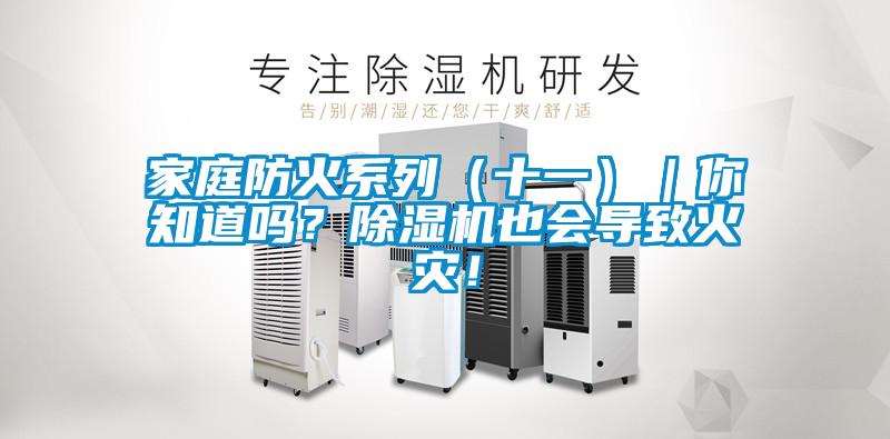 家庭防火系列（十一）｜你知道吗？精品一区二区三区水蜜桃也会导致火灾！