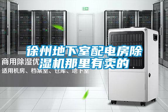 徐州地下室配电房精品一区二区三区水蜜桃那里有卖的