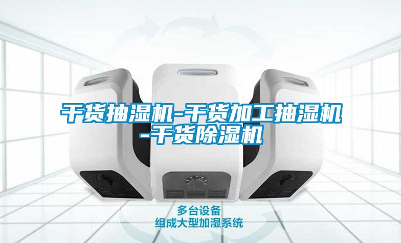 干货抽湿机-干货加工抽湿机-干货精品一区二区三区水蜜桃
