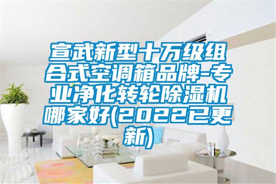 宣武新型十万级组合式空调箱品牌-专业净化转轮精品一区二区三区水蜜桃哪家好(2022已更新)