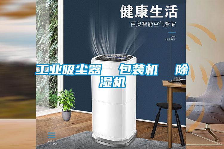 工业吸尘器 包装机 精品一区二区三区水蜜桃