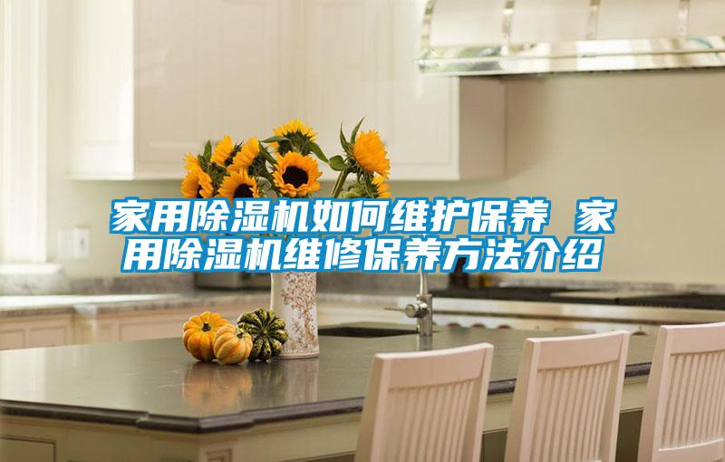 家用精品一区二区三区水蜜桃如何维护保养 家用精品一区二区三区水蜜桃维修保养方法介绍