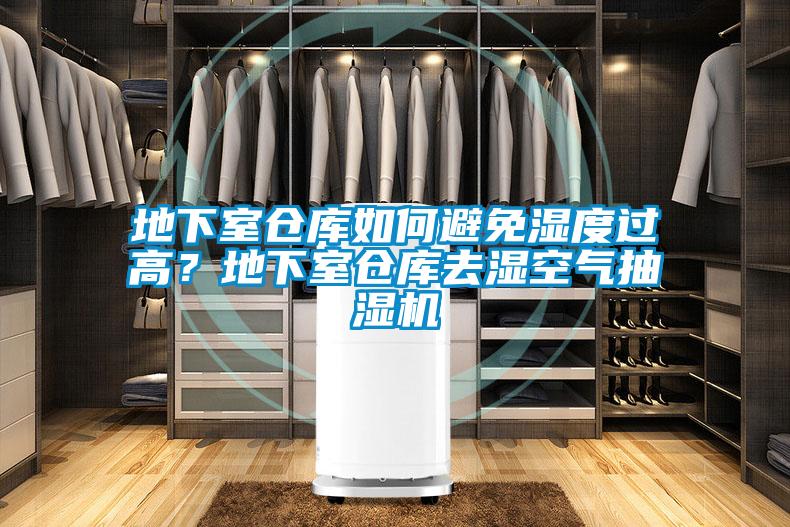 地下室仓库如何避免湿度过高？地下室仓库去湿空气抽湿机