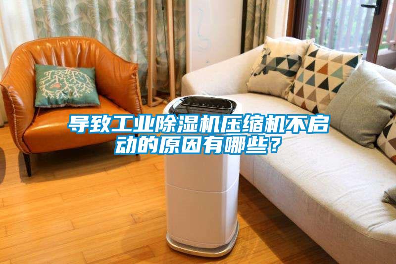 导致工业精品一区二区三区水蜜桃压缩机不启动的原因有哪些？