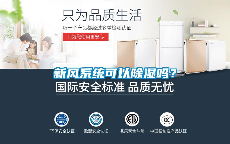 新风系统可以除湿吗？