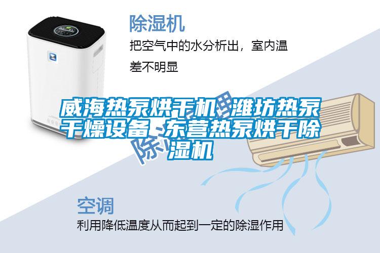 威海热泵烘干机 潍坊热泵干燥设备 东营热泵烘干精品一区二区三区水蜜桃