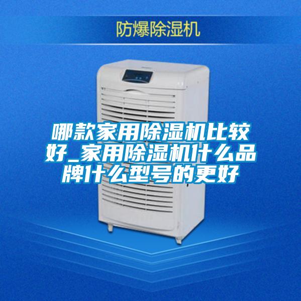 哪款家用精品一区二区三区水蜜桃比较好_家用精品一区二区三区水蜜桃什么品牌什么型号的更好