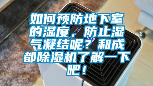 如何预防地下室的湿度，防止湿气凝结呢？和成都精品一区二区三区水蜜桃了解一下吧！