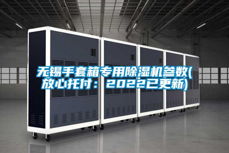 无锡手套箱专用精品一区二区三区水蜜桃参数(放心托付：2022已更新)