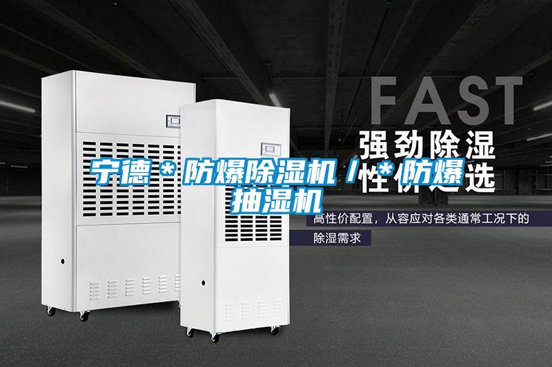 宁德*防爆精品一区二区三区水蜜桃/*防爆抽湿机