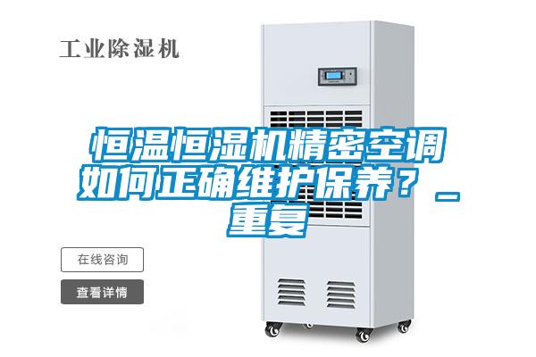 恒温恒湿机精密空调如何正确维护保养？_重复