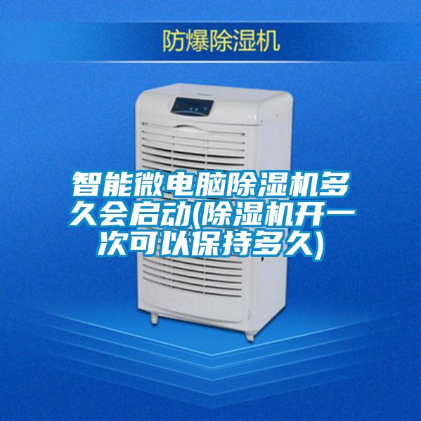 智能微电脑精品一区二区三区水蜜桃多久会启动(精品一区二区三区水蜜桃开一次可以保持多久)