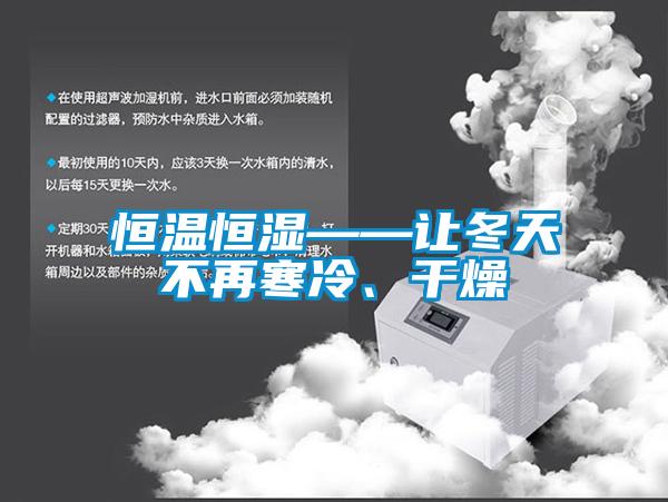 恒温恒湿——让冬天不再寒冷、干燥