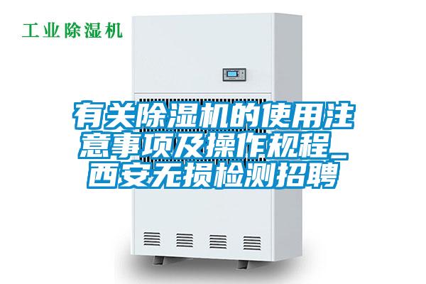 有关精品一区二区三区水蜜桃的使用注意事项及操作规程_西安无损检测招聘