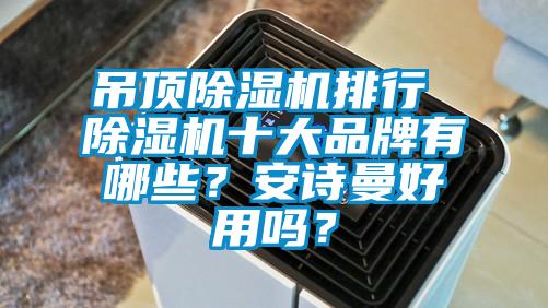 吊顶精品一区二区三区水蜜桃排行 精品一区二区三区水蜜桃十大品牌有哪些？99精品久久久久久水蜜桃好用吗？