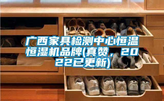 广西家具检测中心恒温恒湿机品牌(真赞，2022已更新)