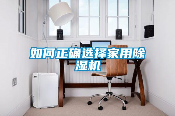 如何正确选择家用精品一区二区三区水蜜桃