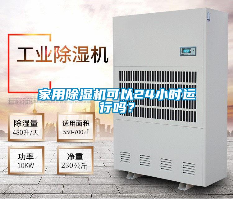 家用精品一区二区三区水蜜桃可以24小时运行吗？