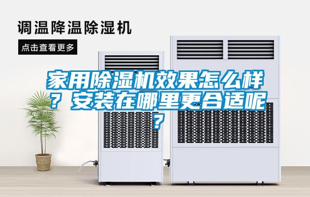 家用精品一区二区三区水蜜桃效果怎么样？安装在哪里更合适呢？