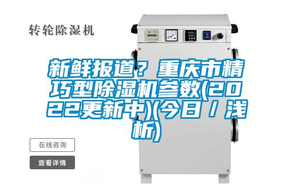 新鲜报道？重庆市精巧型精品一区二区三区水蜜桃参数(2022更新中)(今日／浅析)