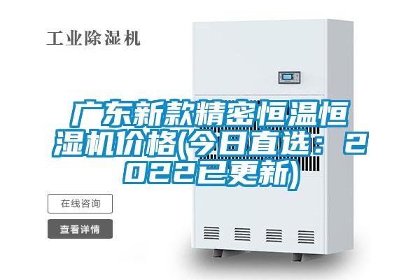 广东新款精密恒温恒湿机价格(今日直选：2022已更新)