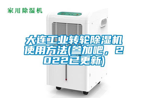大连工业转轮精品一区二区三区水蜜桃使用方法(参加吧，2022已更新)